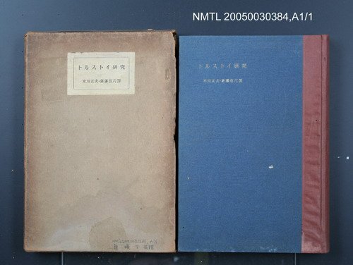 主要名稱：トルストイ研究圖檔，第1張，共1張