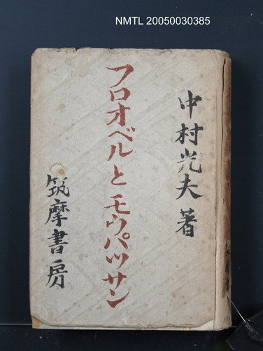 主要名稱：フロオベルとモウパッサン圖檔，第1張，共1張
