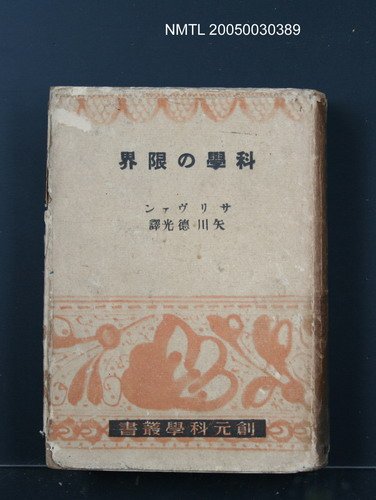 主要名稱：科學の限界圖檔，第1張，共1張