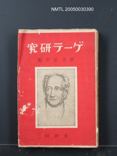 主要名稱：ゲーテ研究圖檔，第1張，共1張