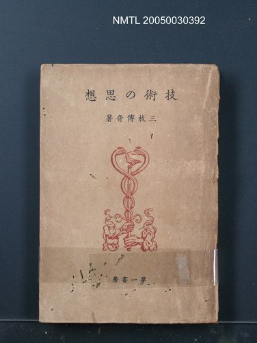 主要名稱：技術の思想圖檔，第1張，共1張