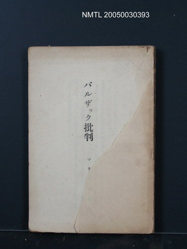 主要名稱：バルザック批判圖檔，第1張，共1張