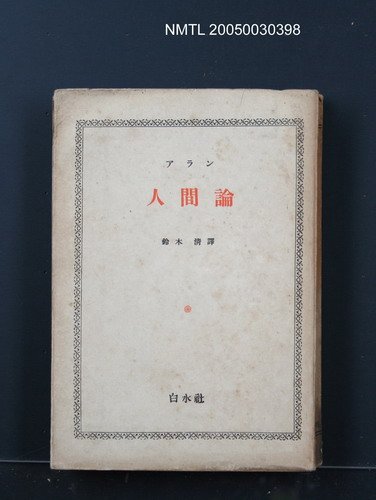 主要名稱：人間論圖檔，第1張，共1張