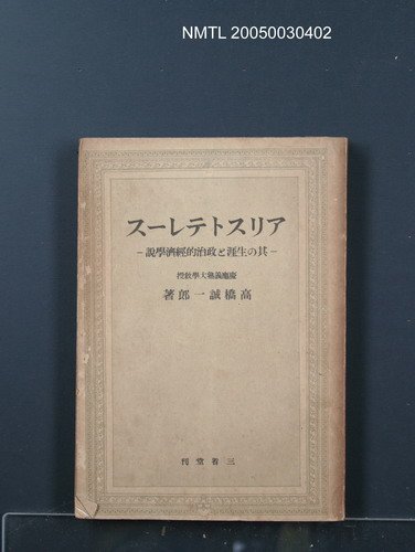 主要名稱：アリストレース—其の生涯と政治的經濟學說圖檔，第1張，共1張