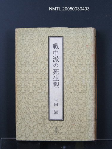 主要名稱：戰中派の死生觀圖檔，第1張，共1張