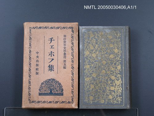 主要名稱：チェホフ集/叢書名(號)：世界文學叢書 第5編圖檔，第1張，共1張