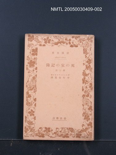主要名稱：死の家の記錄（第2部）圖檔，第1張，共1張