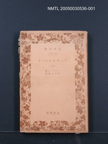 主要名稱：アンナ・カレーニナ（一）圖檔，第1張，共1張