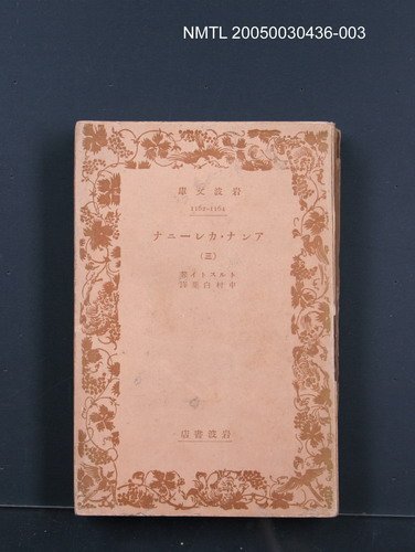 主要名稱：アンナ・カレーニナ（三）圖檔，第1張，共1張