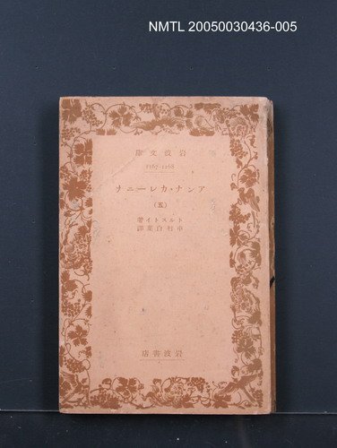 主要名稱：アンナ・カレーニナ（五）圖檔，第1張，共1張