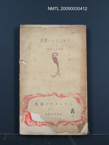 主要名稱：ベリンスキー選集（一）圖檔，第1張，共1張