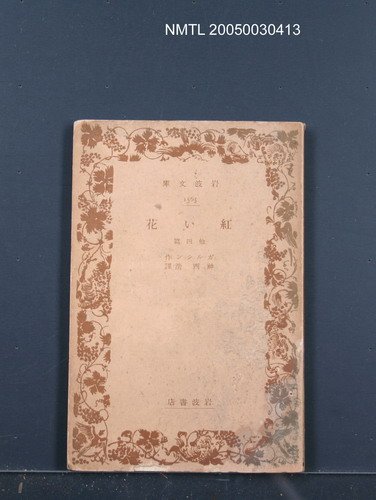 主要名稱：紅い花‧他四篇圖檔，第1張，共1張