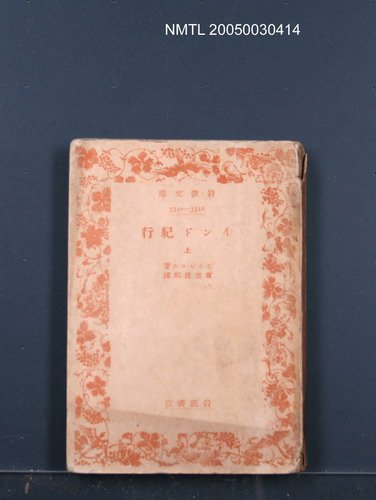 主要名稱：インド紀行（上）圖檔，第1張，共1張