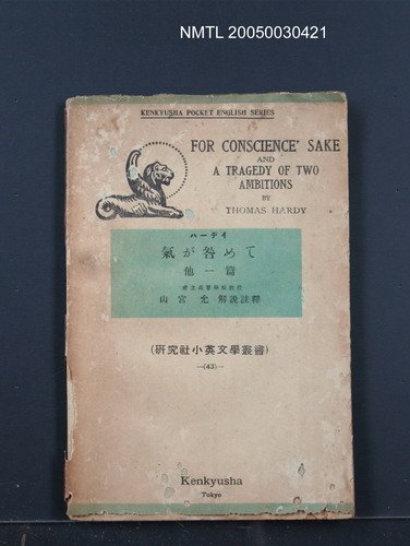 主要名稱：氣が咎めて‧他一篇/其他 英文名稱：For conscience＇ sake and A tragedy of two ambitions圖檔，第1張，共1張