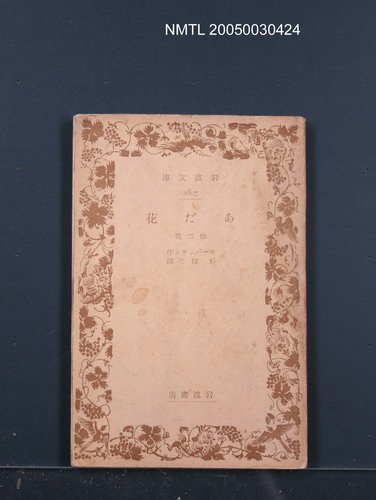 主要名稱：あだ花‧他二篇圖檔，第1張，共1張