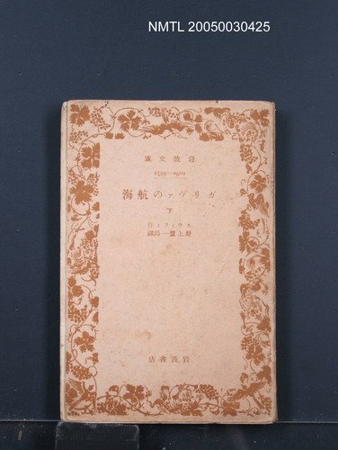 主要名稱：ガリヴァの航海（下）圖檔，第1張，共1張