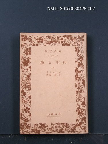 主要名稱：死せる魂（中）圖檔，第1張，共1張