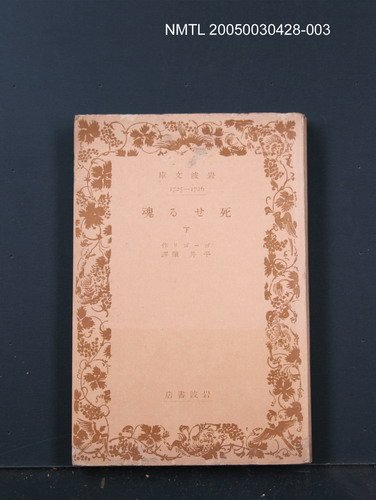 主要名稱：死せる魂（下）圖檔，第1張，共1張