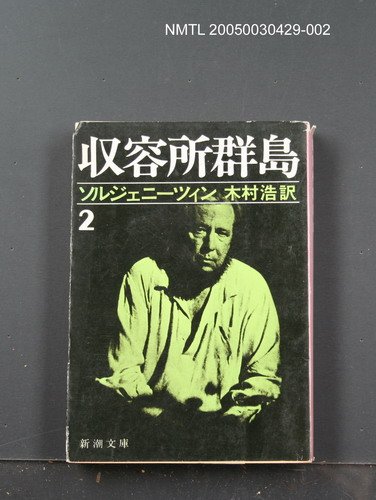 主要名稱：收容所群島（2）圖檔，第1張，共1張