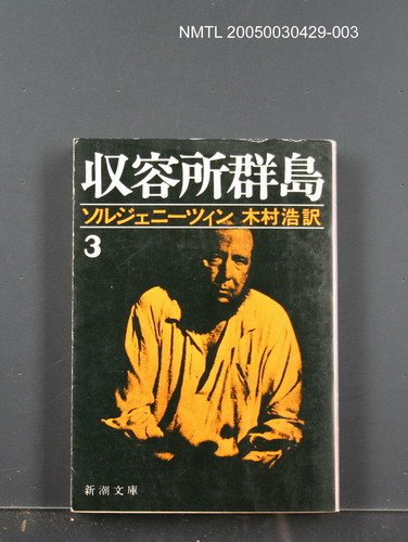 主要名稱：收容所群島（3）圖檔，第1張，共1張