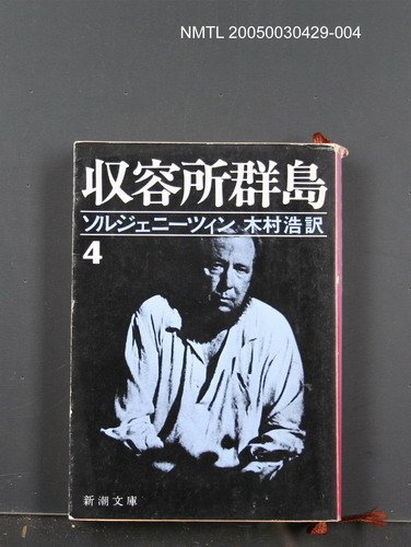 主要名稱：收容所群島（4）圖檔，第1張，共1張
