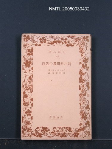 主要名稱：阿片常用者の告白圖檔，第1張，共1張