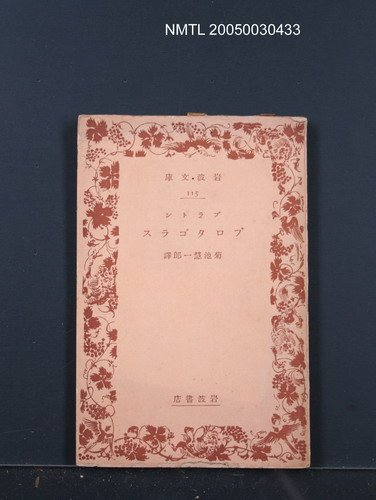 主要名稱：プロタゴラス圖檔，第1張，共1張