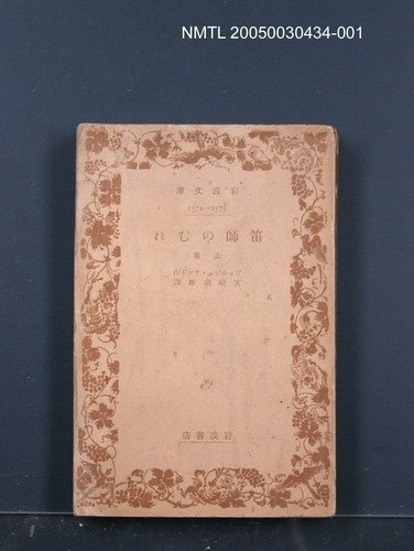 主要名稱：笛師のむれ（上卷）圖檔，第1張，共1張