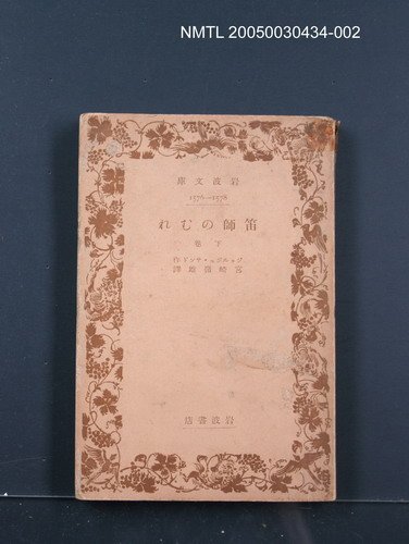主要名稱：笛師のむれ（下卷）圖檔，第1張，共1張
