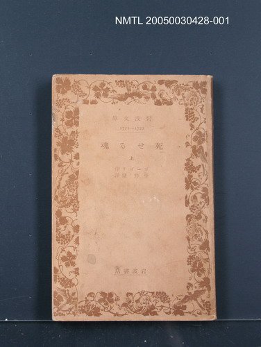 主要名稱：死せる魂（上）圖檔，第1張，共1張