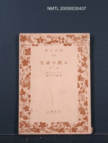 主要名稱：人間の誕生．他二篇圖檔，第1張，共1張