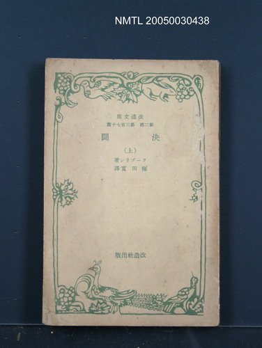 主要名稱：決鬪（上）圖檔，第1張，共1張