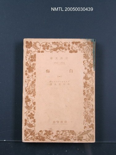 主要名稱：白痴（一）圖檔，第1張，共1張