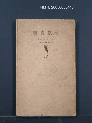 主要名稱：大遺言書圖檔，第1張，共1張