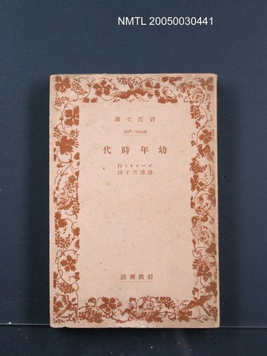 主要名稱：幼年時代圖檔，第1張，共1張