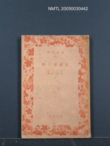 主要名稱：零落者の群圖檔，第1張，共1張