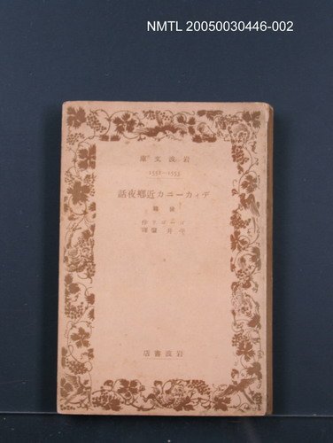 主要名稱：ディカーニカ近鄉夜話（後篇）圖檔，第1張，共1張