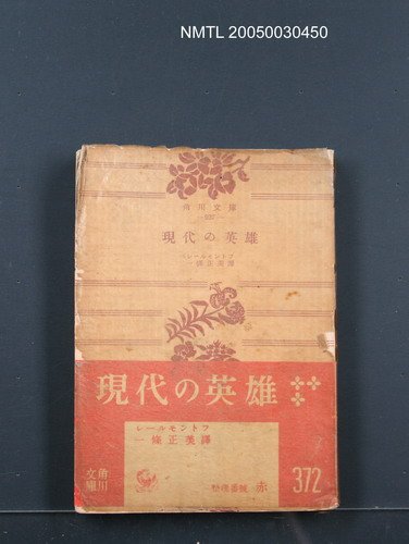 主要名稱：現代の英雄圖檔，第1張，共1張