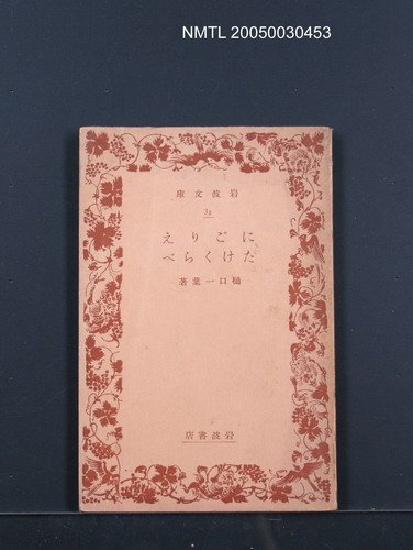 主要名稱：にごリえ たけくらベ圖檔，第1張，共1張