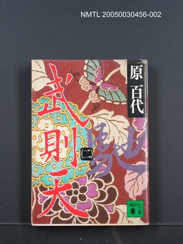 主要名稱：武則天（2）圖檔，第1張，共1張