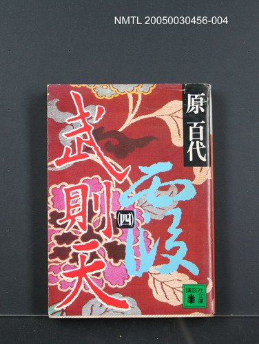 主要名稱：武則天（4）圖檔，第1張，共1張