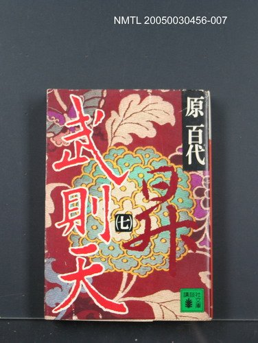 主要名稱：武則天（7）圖檔，第1張，共1張