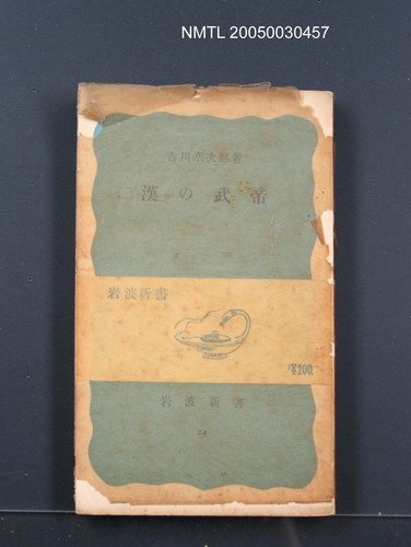 主要名稱：漢の武帝圖檔，第1張，共1張