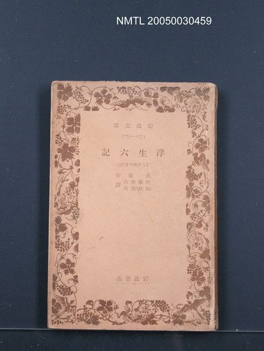 主要名稱：浮生六記圖檔，第1張，共1張