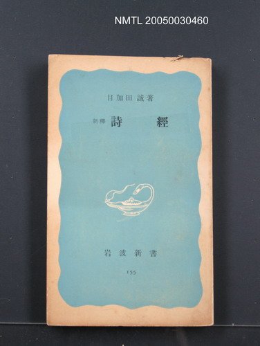 主要名稱：新釋詩經圖檔，第1張，共1張
