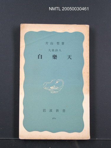 主要名稱：大眾詩人—白樂天圖檔，第1張，共1張