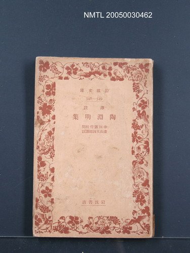 主要名稱：譯註陶淵明集圖檔，第1張，共1張