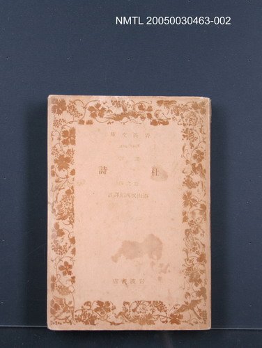 主要名稱：譯註杜詩（卷四）圖檔，第1張，共1張