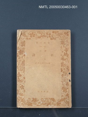 主要名稱：譯註杜詩（卷三）圖檔，第1張，共1張