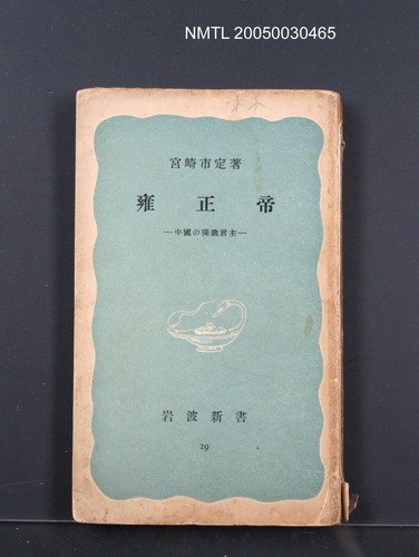 主要名稱：雍正帝—中國の獨裁君主圖檔，第1張，共1張